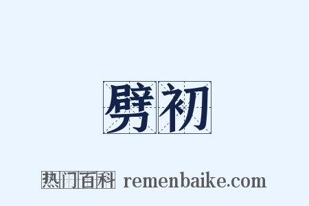 劈初是什么意思的图片